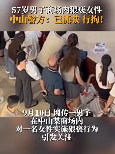 57岁男子商场猥亵女性被行拘