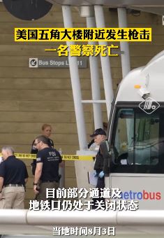 美国五角大楼附近地铁站发生枪击事件