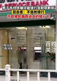 男子疑因银行自助取款机吞卡 手持铁锤狂砸