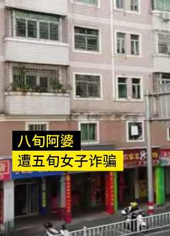 泉州一8旬老人遭诈骗，以"跑关系"为由不断要钱
