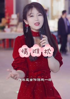抖音音乐人「欣崽」cover歌曲《情难枕》 文案:愿有人待你如初,深情不被辜负!