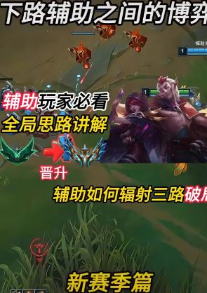 王者荣耀：对线打不开局面时，辅助如何辐射三路？