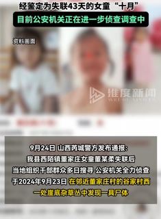 山西失联43天女童已遇难 尸体在崖底杂草中被发现
