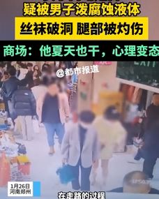 女子逛街疑被变态男泼腐蚀液体腿部被灼伤