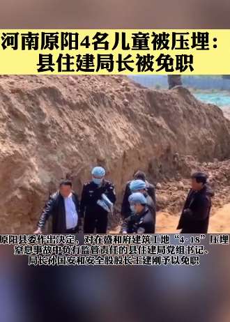 河南四名儿童遭土方压埋 住建局局长被免职！