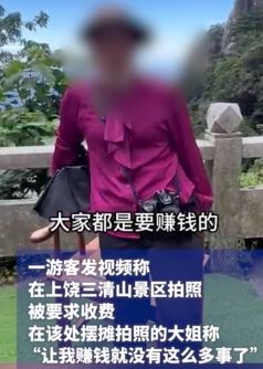 游客称三清山景区拍照被收费