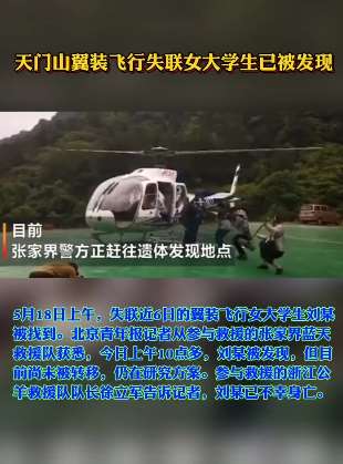 翼装飞行女大学生遗体已被找到