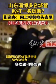 山东淄博多名城管殴打一摊贩 街道办：摊贩违规摆摊多次警告无效