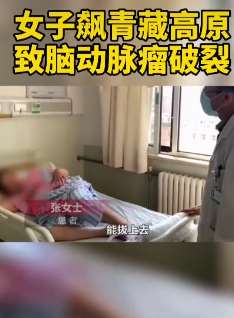 女子飙高音唱《青藏高原》致脑动脉破裂