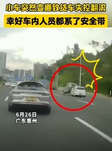 广东惠州一小车变道撞上货车致其失控翻滚
