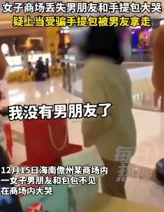 女子商场内丢失男友和手提包大哭