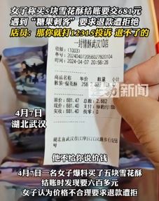 女子曝5块雪花酥结账显示681元 退款遭店家拒绝