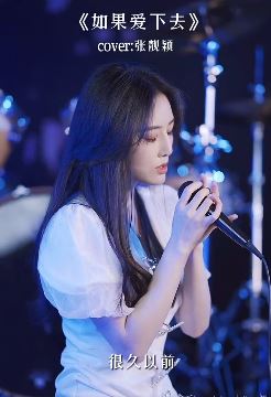 小姐姐「菲利丝」深情cover歌曲《如果爱下去》 网友：全网最喜欢的嗓音 ！