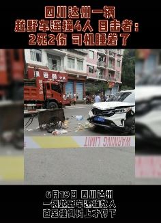 达州一辆越野车连撞4人致2死2伤