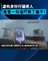 骗子自称律师行骗老人 民警一句话吓跑