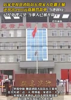 河北魏县一消防队长带家人吃霸王餐被开除