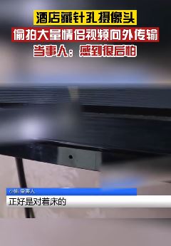 情侣入住酒店发现针孔摄像头