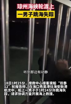 广东湛江一男子轮渡上跳海失踪
