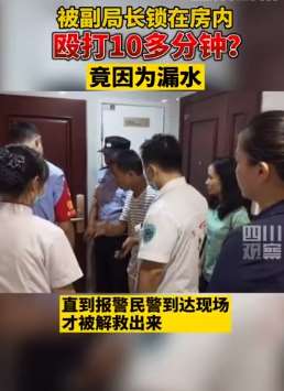 四川宜宾一男子被副局长锁家殴打，理由"私闯民宅"！