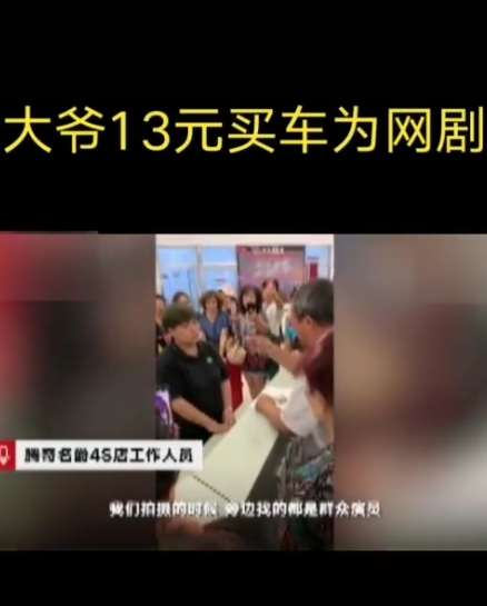 大爷13元买车只是拍网剧，原来借此想要红一把！