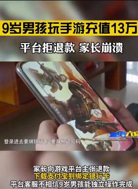 男孩玩手游充值13万 平台拒退款家长崩溃