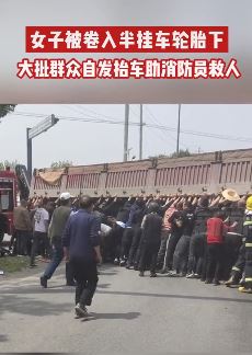 西安一女子被卷入半挂车车底众人抬车救人