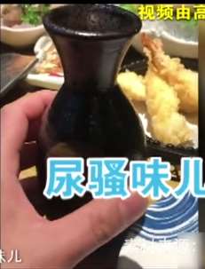 日料店的清酒有尿骚味，喝后让人恶心！