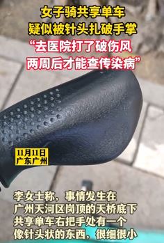 女子骑共享单车疑被针头扎破手掌 为保安全打破伤风查传染病