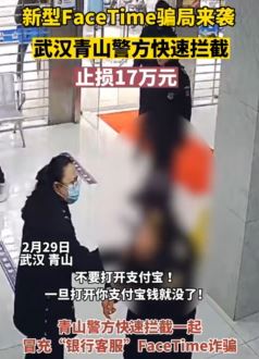 武汉一男子遭Facetime来电诈骗 第二次转账时被拦截