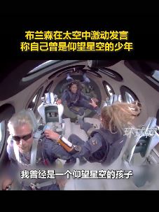 英国亿万富翁布兰森太空中激动发言