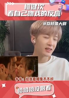 檀健次看自己吻戏的反应