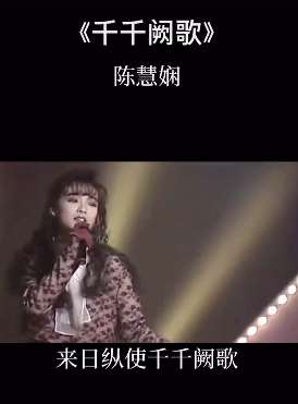 回味一首经典老歌陈慧娴《千千阙歌》,百听不厌!