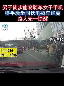 成都一男子跑着偷窃骑车女子手机竟无人提醒