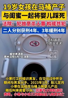 19岁女孩马桶上产子后与闺蜜将其踩死