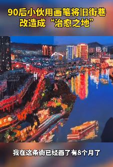 90后小伙用画笔将旧街巷改造成治愈之地