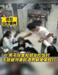 山东一男子带3位美女吃饭遭嫉妒被打