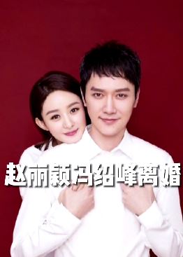 赵丽颖冯绍峰离婚 未来将共同抚养孩子