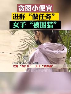 贪小便宜吃大亏！女子被拉进微信群抢红包被骗！