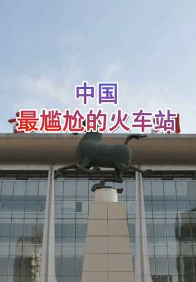 中国最尴尬的火车站，你知道是哪里吗？