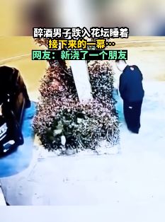 醉酒男跌入花坛睡着被尿浇醒