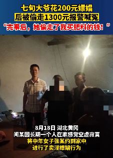 7旬大爷嫖娼被偷走1300元买肥料钱