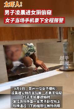 贵州一男子凌晨进女厕偷窥 被女子当场拍下