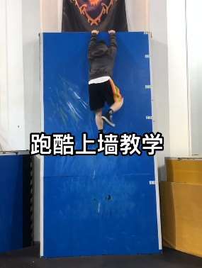 跑酷上墙教学，危险运动不适者勿学！