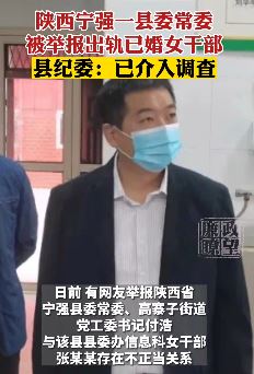 陕西宁强一县委常委被举报出轨已婚女干部