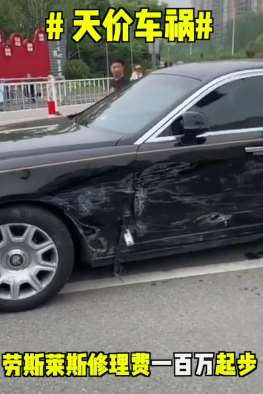 天价车祸！大众撞上劳斯莱斯，维修费百万起步！