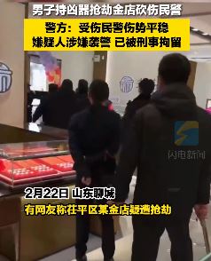 山东聊城一男子抢金店砍伤民警被刑拘