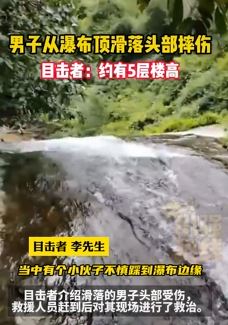 网曝江西赣州一男子从瀑布顶滑落头部摔伤