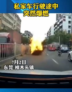 东莞一私家车行驶中突发爆燃