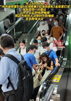 广州地铁早高峰2名乘客电梯上打架
