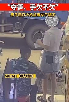 男子用打火机故意点燃女子裙子 网友：人不能吃太饱